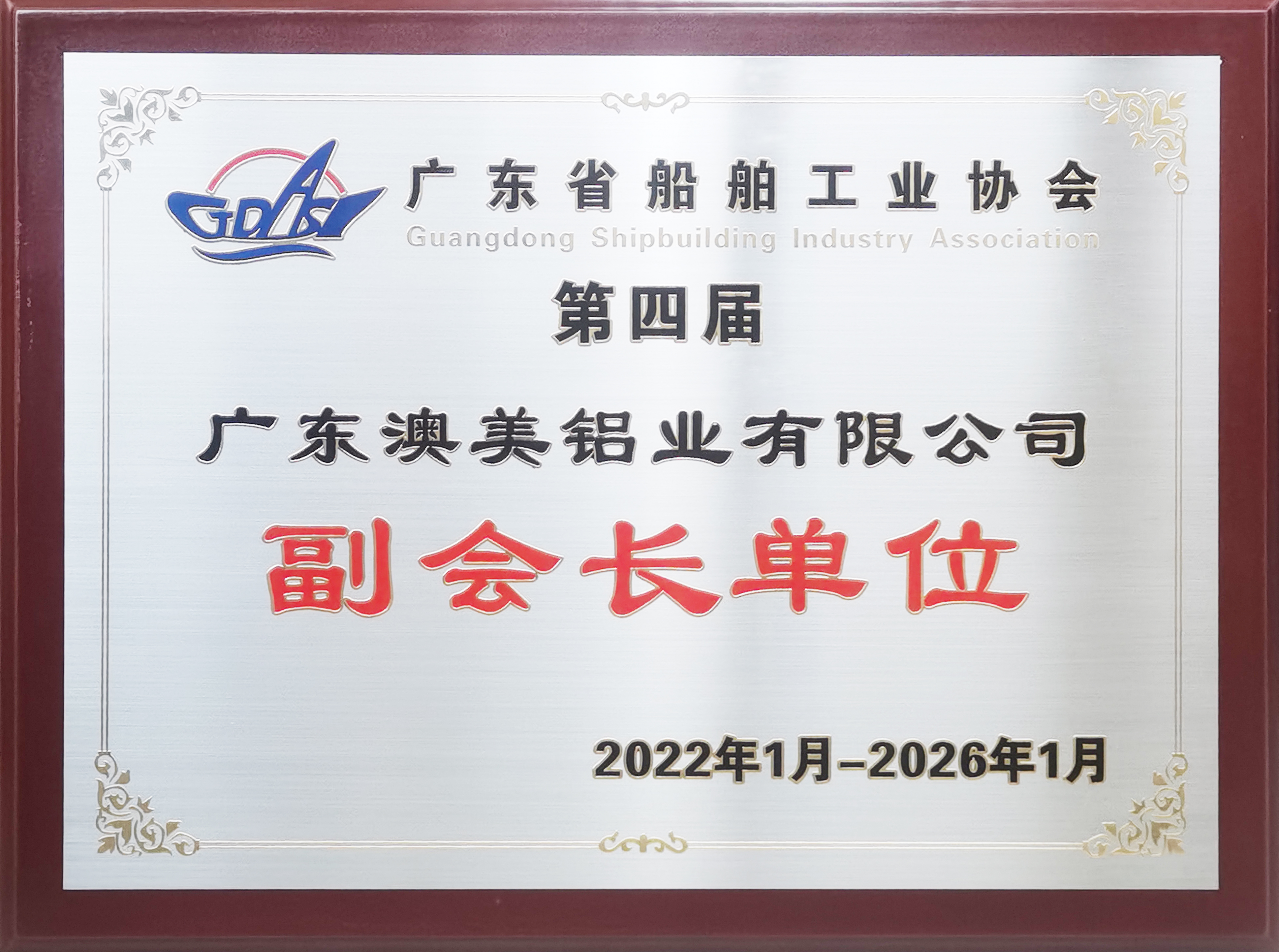 航路新征程 - 澳美鋁業當選廣東船舶工業協會副會長單位
